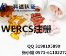 保健品WERCS注册哪里能办理/WERCS注册年费要多少钱/去哪做图片