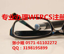 眼镜WERCS注册哪里可以做/杭州哪里能注册WERCSmart系统