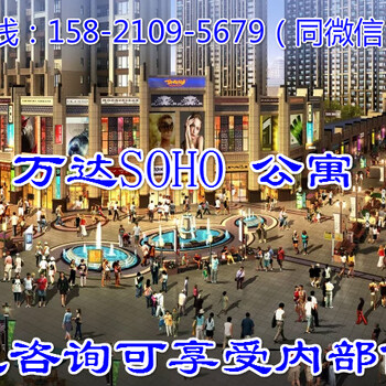 嘉兴万达公馆SOHO公寓开发商是谁？可不可靠？