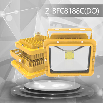 ZBFC8188C(DO)LED防爆投（泛）光燈