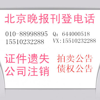 北京晚报挂失登报-电话：010-8899——8895