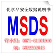 杀虫剂MSDS报告是什么/权威杀虫剂MSDS报告编制机构图片