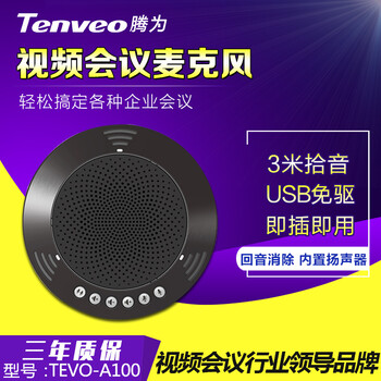 TEVO-A100视频会议全向麦克风USB会议全向麦克风/5米拾音/即插即用