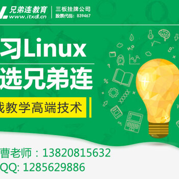 学习Linux参加Linux培训靠谱不