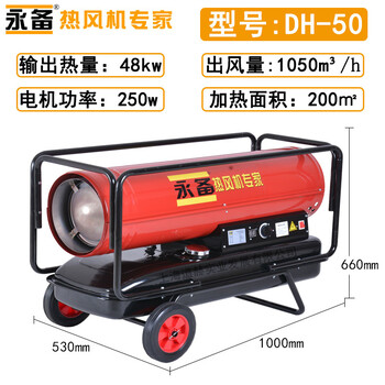 永備燃油熱風(fēng)機(jī)DH-50移動(dòng)取暖器批發(fā)養(yǎng)殖畜牧大棚熱風(fēng)機(jī)