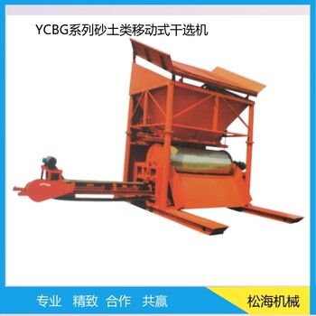 haisunYCBG系列砂土类移动式干选机厂家提供