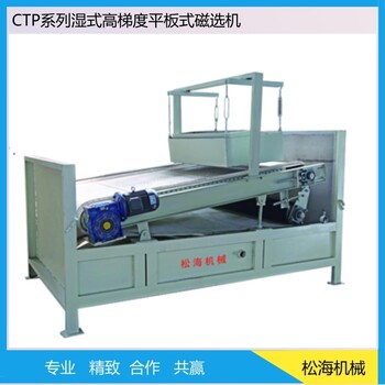 haisunCTP系列湿式高梯度平板磁选机供应商厂家批发销售