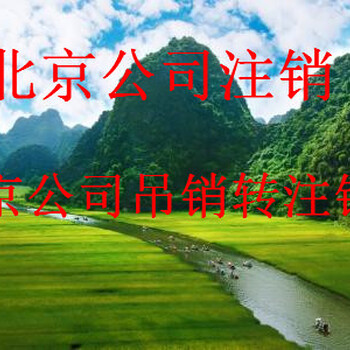 北京西城区公司注销吊销转注销