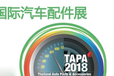 2018年泰国（曼谷）国际汽车配件展TAPA2018