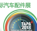 2018年泰国（曼谷）国际汽车配件展TAPA2018