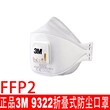 正品3M9322FFP2折叠式防护口罩防油烟防PM2.5防粉尘防雾霾口罩图片