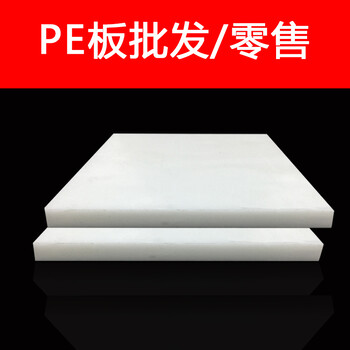 PE板PE塑料板聚乙烯板耐磨板白色PE板材PE棒PP板零切加工