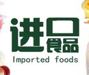 上海zui好的台湾休闲食品进口报关公司