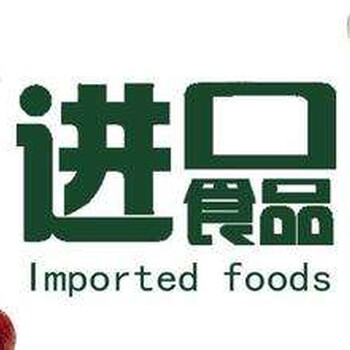 上海好的台湾休闲食品进口报关公司