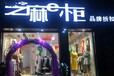 山东泰安芝麻e柜服装店怎么加盟？0库存和0加盟费吗？