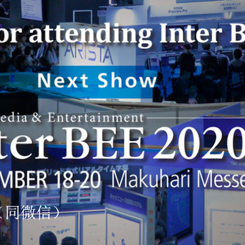 InterBEE2020日本廣電設(shè)備展覽會(huì)