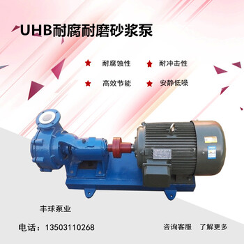 丰球泵业80UHB-ZK-50-30耐磨耐腐砂浆泵衬氟化工防腐泵