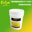 卓越化學EXLUB食品級潤滑脂