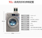 沭阳TCL微信支付洗衣机、校园投放洗衣机