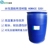 金团水性玻璃烤漆树脂HOMAAC-5201