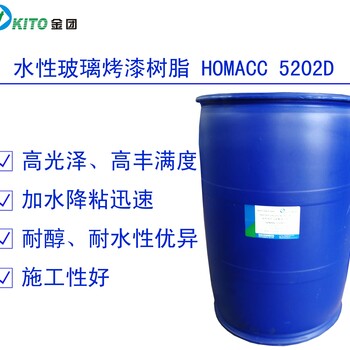 金团化学品快干型水性玻璃烤漆树脂HOMAAC-5205K-1