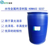 水性金属烤漆面漆树脂HOMAAC-5237