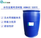 水性金属烤漆树脂HOMAAC-5207C