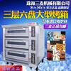 珠海三麥三層六盤SEC-3Y電烤箱商用三層大型烘焙電熱烤箱