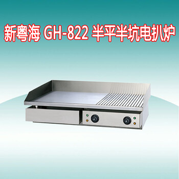 新粵海GH-822半平半坑電扒爐商用手抓餅機(jī)鐵板燒多款可選
