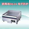 新粵海SH-24電平扒爐鐵板魷魚鐵板牛扒鐵板燒設備多款可選