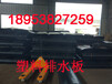 30厚北京塑料排水板最新报价马总提供