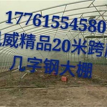 滄州凱威幾字鋼大棚骨架配件