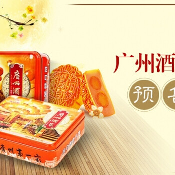 深圳广州酒家月饼提供广州酒家月饼产品,图片,价格厂家