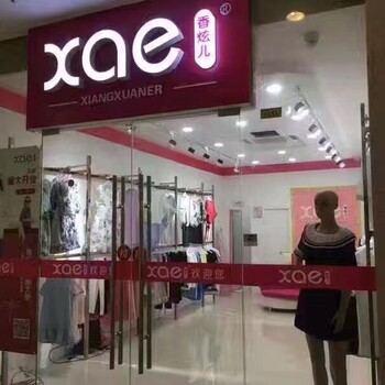 广州女装代理店，香炫儿女装时尚