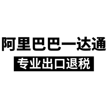 阿里巴巴一达通出口退税平台专注外贸出口综合服务及一拍档服务