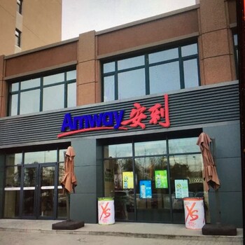 甘肃合作安利店铺在哪里，合作安利清洁剂批发买哪里有