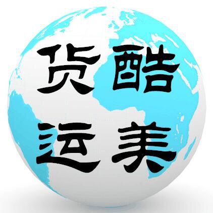 广州酷美国际货运代理有限公司