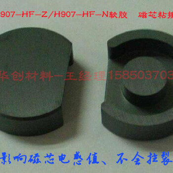 广东深圳供应华创H907-HF-Z、H907-HF-N中柱胶软胶填充胶