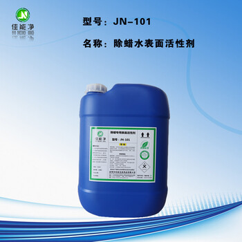 高浓缩型除蜡水含量达99.3%(JN-101)适用于电镀，首饰加工等