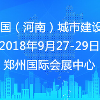 2018中国（河南）城市建设博览会四大亮点，打造中原盛会