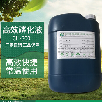 昌禾CH-435磷化液生产商东莞昌禾磷化液