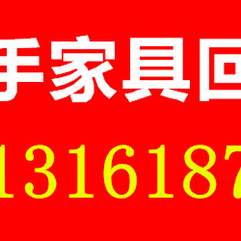 石家庄二手茶台回收，石家庄鱼缸回收，石家庄二手沙发回收