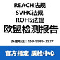 惠州权威检测机构，惠州ROHS检测，REACH检测公司图片