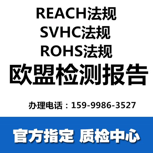 武汉ROHS检测中心，REACH检测中心，REAHC办理机构