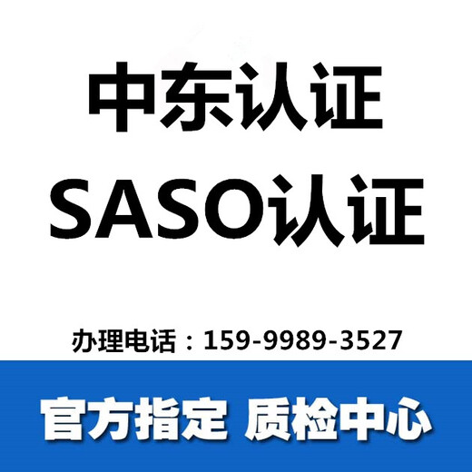 上海SABER认证公司,上海沙特COC认证中心