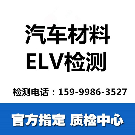 东莞汽车材料ELV检测,VOC检测,ROHS检测公司