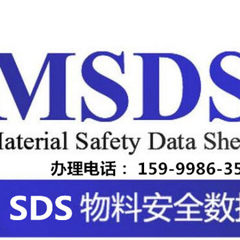 佛山MSDS检测机构,佛山MSDS认证机构,佛山MSDS咨询电话