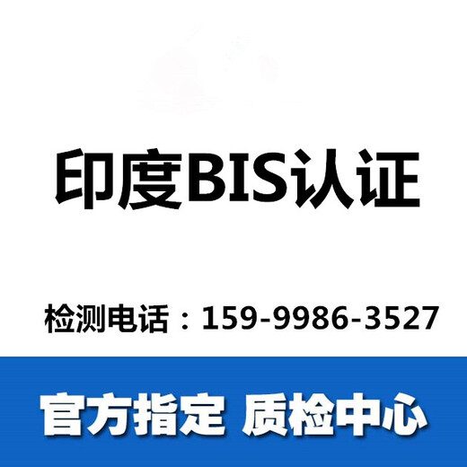广州BIS认证公司,广州CE认证公司,广州GOST认证公司