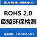 东莞环保ROHS检测公司电话，东莞ROHS2.0测试公司地址，东莞ROHS10测试机构