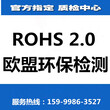 天津环保ROHS2.0检测公司,权威第三方检测实验室图片